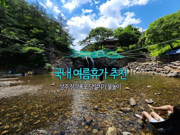 국내 여름휴가 추천 상주 장각폭포 당일치기 물놀이