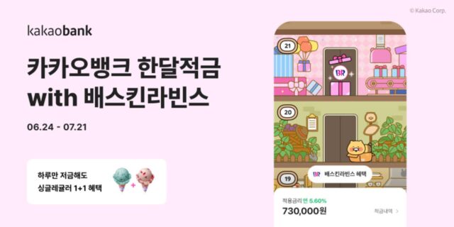 저금하고 아이스크림 먹자···카카오뱅크, 배스킨라빈스 한달적금 첫선