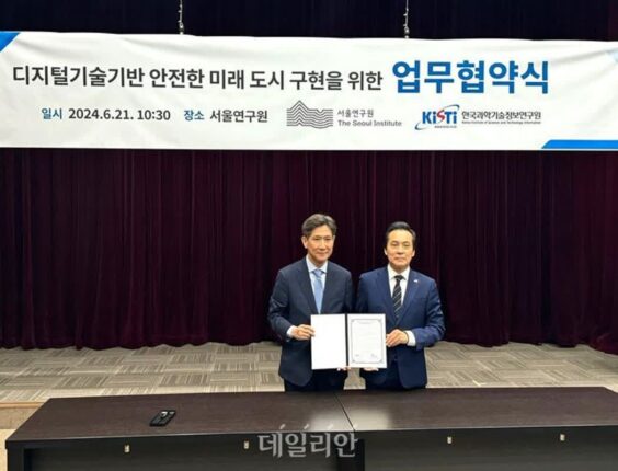 KISTI, 서울연구원과 도시 사회 현안 해결 위한 협약
