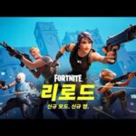 포나도 롤처럼?…‘포트나이트 리로드’ 출시