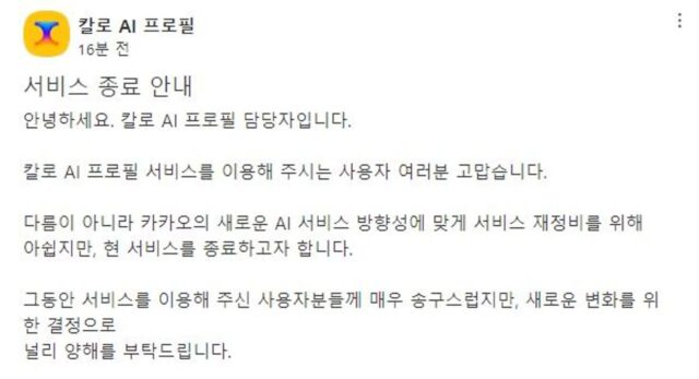 카카오, AI 이미지 서비스 접는다…“새로운 방향성 위한 결정”