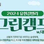 유한킴벌리, 숲환경 연구할 수 있는 ‘2024 그린캠프’ 대학생 참가자 모집