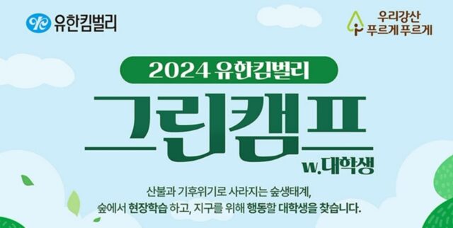 유한킴벌리, 숲환경 연구할 수 있는 ‘2024 그린캠프’ 대학생 참가자 모집