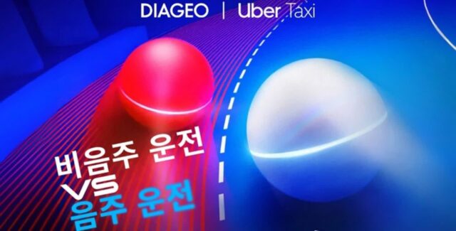 디아지오코리아, 음주운전 근절 위한 ‘비음주 운전 vs 음주 운전’ 캠페인 1만 명 참여