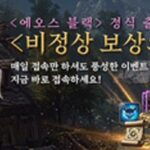 매일 선물이 ‘팡팡’…’에오스블랙’, 출시 기념 이벤트