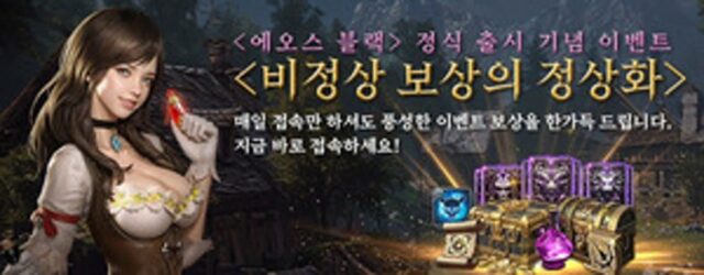 매일 선물이 ‘팡팡’…’에오스블랙’, 출시 기념 이벤트