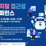 과기정통부, 디지털 접근성 컨퍼런스 개최
