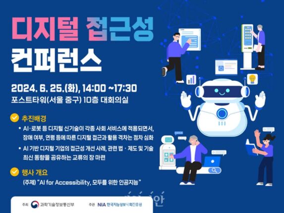 과기정통부, 디지털 접근성 컨퍼런스 개최
