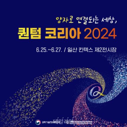 “글로벌 양자과학기술 축제”…퀸텀 코리아 2024 개막