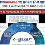 ‘국산 AI반도체 활용한 K-클라우드 기술개발사업’ 예타 통과