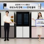 삼성 ‘비스포크’ 냉장고, 출시 5년 만에 누적 300만대 돌파