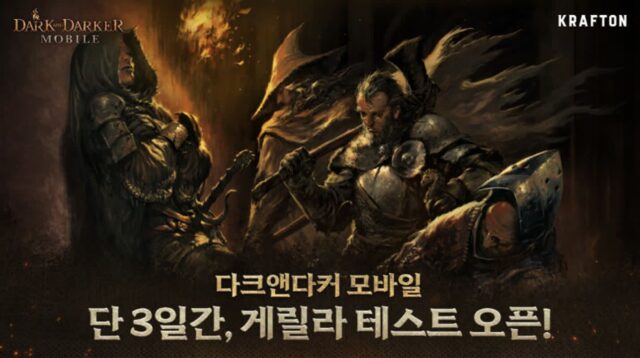 ‘다크앤다커 모바일’ 게릴라 테스트 예고···단 3일간 진행