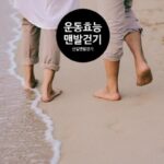 운동화 벗고 맨발걷기 효능 주의할 점 Q&A