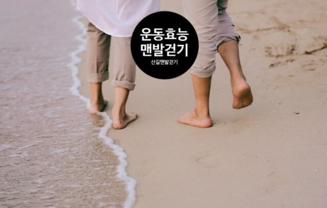 운동화 벗고 맨발걷기 효능 주의할 점 Q&A