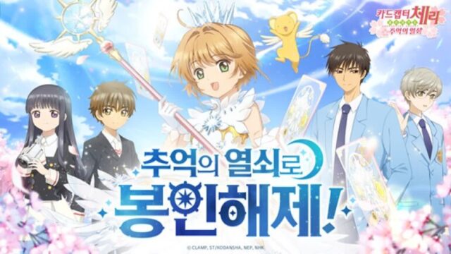 추억 속 그 게임···’카드캡터 체리’ 모바일 서비스 개시