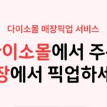 아성다이소, 다이소몰에서 주문하고 매장에서 픽업하는 ‘픽업 서비스’ 확대