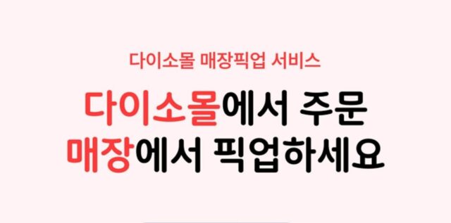 아성다이소, 다이소몰에서 주문하고 매장에서 픽업하는 ‘픽업 서비스’ 확대