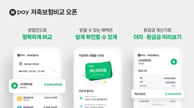 네이버페이, 업계 최초 저축보험 비교·추천 서비스 선보여