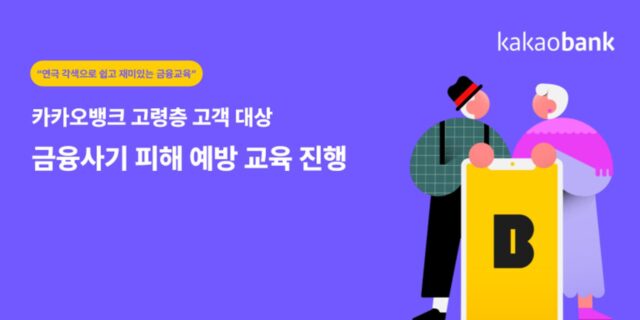 카카오뱅크, 어르신 대상 금융사기 피해 예방 교육 진행