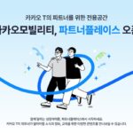 카카오모빌리티, 택시·대리·퀵 공급자 위한 ‘파트너플레이스’ 공개