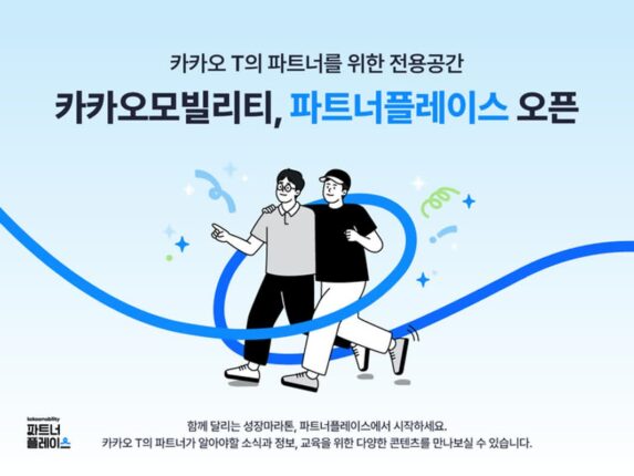 카카오모빌리티, 택시·대리·퀵 공급자 위한 ‘파트너플레이스’ 공개