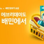 배민 입점한 ‘이마트 에브리데이’, 2주새 44만명 방문했다