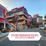 인천 개항희망문화상권 맛집 투어 – 인천차이나타운 신포시장 송월동 동화마을