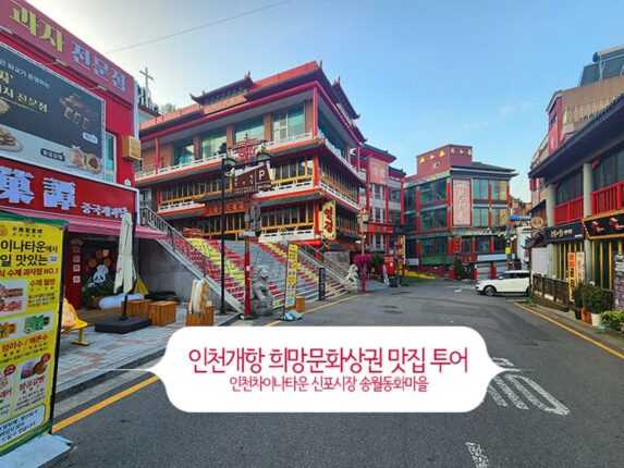 인천 개항희망문화상권 맛집 투어 – 인천차이나타운 신포시장 송월동 동화마을