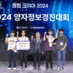 GIST 물리·광과학과 학생들, 2024 양자정보경진대회서 ‘대상’