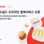 NHN페이코, 맥도날드와 오프라인 결제 프로모션 진행