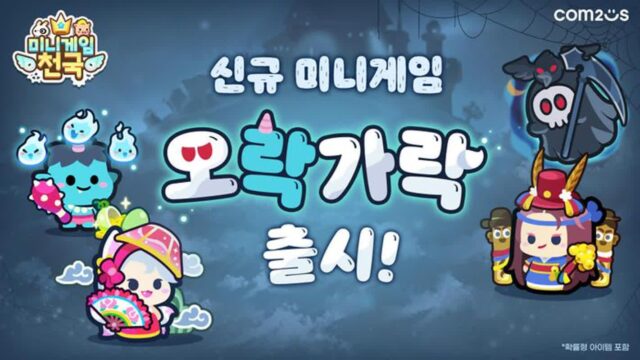 컴투스 미니게임천국, 남량특집 신규 게임 ‘오락가락’ 추가