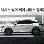 렉서스, 여름철 안전 주행 ‘썸머 케어 서비스’ 실시