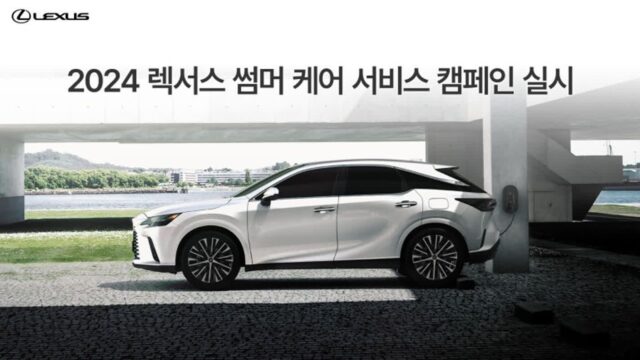 렉서스, 여름철 안전 주행 ‘썸머 케어 서비스’ 실시