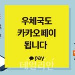 우편요금 카카오페이로 간편하게 결제