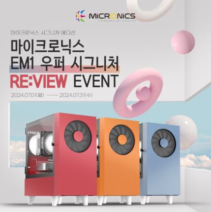 마이크로닉스, PC 케이스 ‘EM-1 우퍼 시그니처’ 출시 이벤트