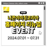 니콘, 공식 홈페이지 새단장 이벤트···고객 소통 강화