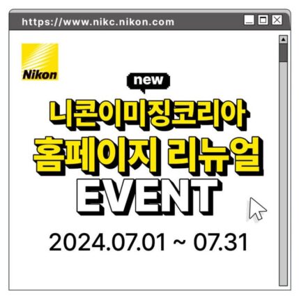 니콘, 공식 홈페이지 새단장 이벤트···고객 소통 강화