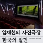 캐논, 임재천 작가전 ‘한국의 발견’ 선보여