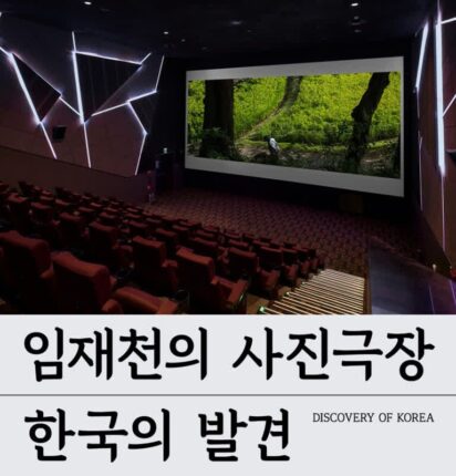 캐논, 임재천 작가전 ‘한국의 발견’ 선보여