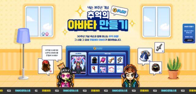 넥슨, 창립 30주년 ‘추억의 아바타 꾸미기’ 이벤트 진행