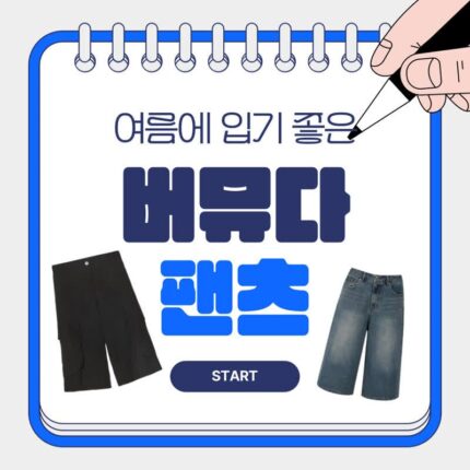 지금 딱! 입기 좋은 버뮤다 팬츠 코디!