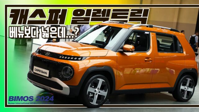 [부산모빌리티쇼]현대 캐스퍼 일렉트릭 현장 취재