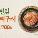 한솥도시락, 여름 보양식 ‘연잎 오리구이’ 한정 출시