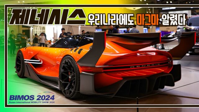 [부산모빌리티쇼]미리보는 GV90과 국내에도 알린 마그마 프로젝트