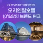 여기어때, 일본 유명 호텔과 단독 브랜드 위크 진행