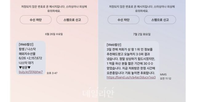 “‘주식 권유’ 스팸문자 활개, 철저한 조사 필요”