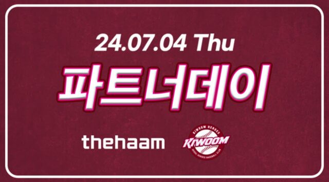 더함 X 키움 히어로즈, 고척스카이돔서 파트너데이 이벤트