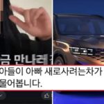 “아빠가 새로 사는 차 X르노야?”…아들의 말에 사전계약 취소한 아빠