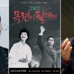 고두심, ‘박정희·육영수’ 생애 다룬 다큐멘터리 영화 내레이션 참여