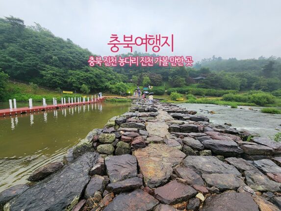 충북여행지 충북 진천 농다리 진천 가볼 만한 곳